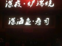 门面-井缘河风寿司(Touch12街店)