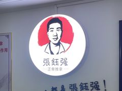 -张钰强中医正骨推拿连锁(华发商都店)