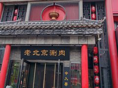 -曲氏老北京铜锅涮肉•火锅(不老街店)