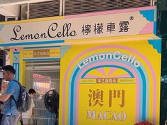 -柠檬车露(卖草地店)