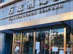 门面-万龙洲海鲜(南新仓店)