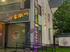 -徽珍源(龙茗路店)