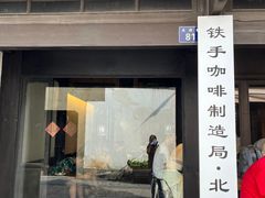 -Metal hands·铁手咖啡