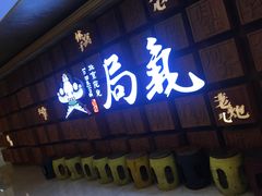 -局气 烤鸭·北京菜(光华路店)