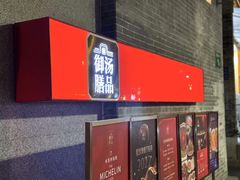 -御膳汤品(猎人坊店)