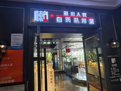 -懒人盐府人家(航天桥店)
