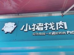 门面-小猪找肉肉脯干(鼓浪屿店)