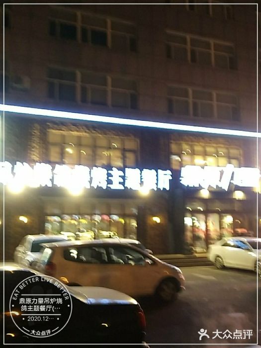 鼎原力量吊炉烧烤主题餐厅(临河街店)门面图片