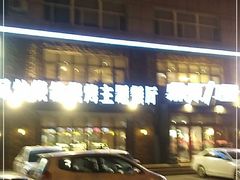门面-鼎原力量吊炉烧烤主题餐厅(临河街店)