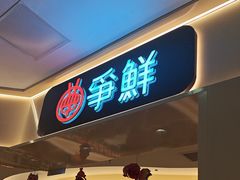 -争鲜回转寿司(太阳宫凯德PLUS店)