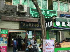 -清真盛志望麻酱酿皮·非遗老字号