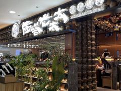 -西塔老太太泥炉烤肉(武汉摩尔城店)