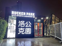 -洛克公园·篮球·足球·羽毛球(莘庄店)