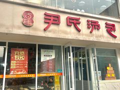 -百年尹氏汤包(湖南路狮子桥店)