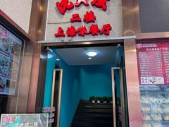 -沈大成(南京东路店)