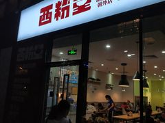 门面-西粉堂新疆米粉(朝外店)