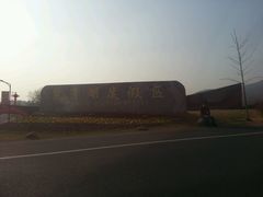 android_upload_pic-南京汤山紫清湖生态旅游温泉度假区