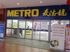 -麦德龙(徐州开发区店)