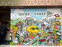 -添好运点心专门店(深水埗店)