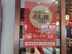 -满园烤鸭·春饼(太原街万达店)