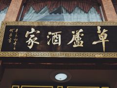 门面-草庐酒家