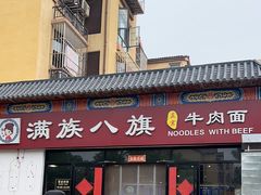 -满族八旗正宗牛肉面