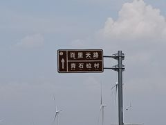 -百里天路