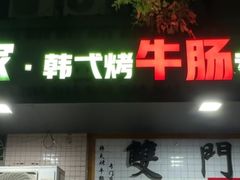 -双门洞·珍珠家韩式烤肉(永丰社区八区店)