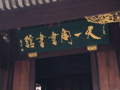 -天一阁博物院