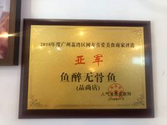 -鱼醉无骨鱼·中山脆肉鲩(荔湾路店)