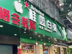 门面-桂园白粥·潮汕老味道