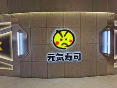 -元气寿司(东方宝泰店)