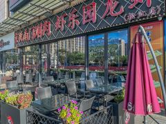 -虾乐园龙虾·夜宵(松江店)