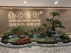 -南海渔村(珠江新城店)