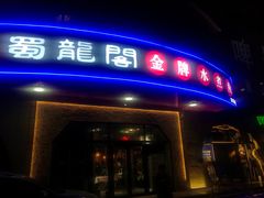 门面-雲蜀龙阁·金牌水煮鱼(方庄店)