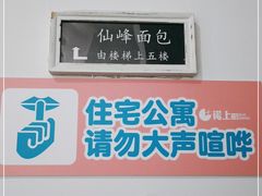 -仙峰天然面包(迎宾路店)