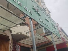 门面-褚氏岛城一汤(闽江路店)