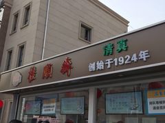 门面-芦庄子桂顺斋(和平路总店)