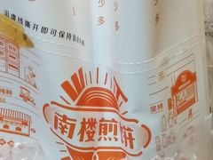 -南楼煎饼(南楼总店)