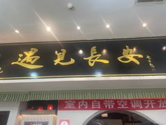 -遇见长安之高山流水(李家村万达店)