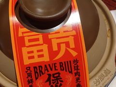 -沙胆彪炭炉牛杂煲(上海日月光广场店)