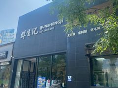 -群生记 群生驴肉 火烧(朝阳站店)