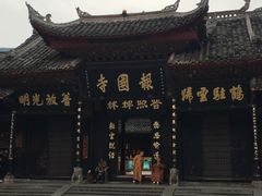 -峨眉山报国寺