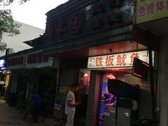 门面-十里铺铁板鱿鱼