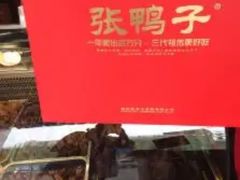 -张鸭子重庆特产卤味小吃(未来国际店)