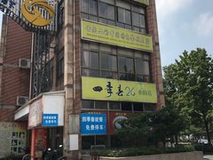 -四季春(美食街店)