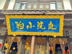 -庭院小酌(瑞莲街店)