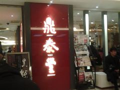 -鼎泰丰(当代商城店)