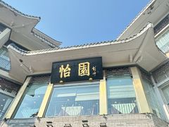 -怡园饭店-餐厅(四望亭店)