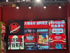 -文立新麻辣烫(合生汇21街区店)